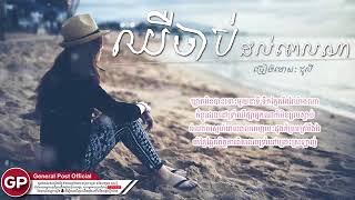 ឈឺចាប់ដល់ពេលណា ជូលី Lyric