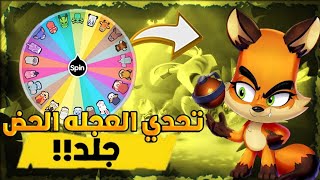 زوبا: تحدي عجلة الحظ #11 🔥!! (النت غدر فيني 🤕) في لعبة زوبا | Zooba