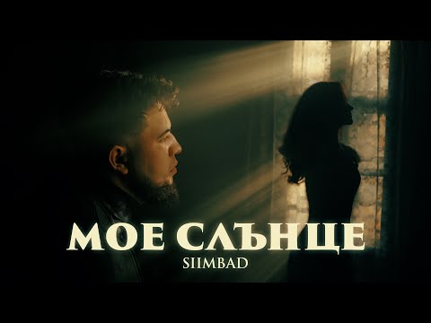 SIIMBAD - мое слънце (Official Video)