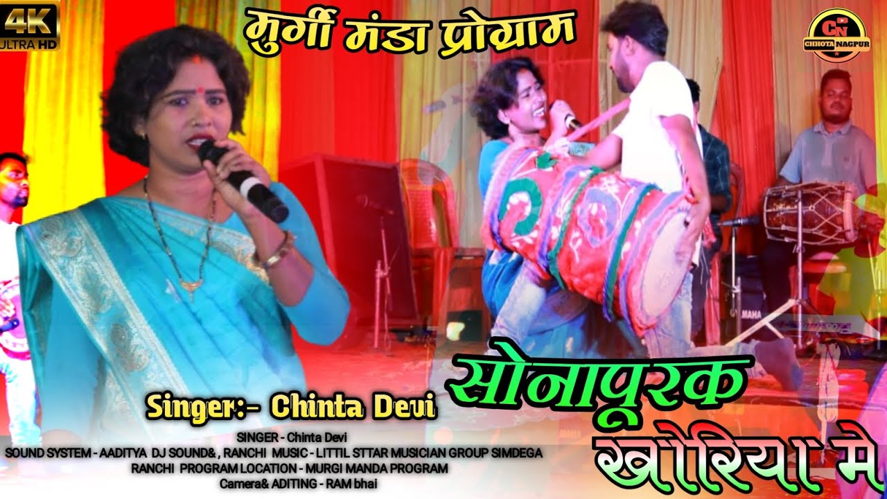 सोनापुरक खोरिया मे // सिकरी गहरावच्छारे // सिंगर :- चिंता देवी मुर्गी मंडा प्रोग्राम विडियो 2024 🌿