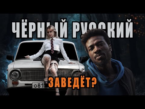 С этой серии стартует проект "ПУРГА":  КАК ЧЁРНЫЙ РУССКИЙ ЖИГУ ПОКУПАЛ