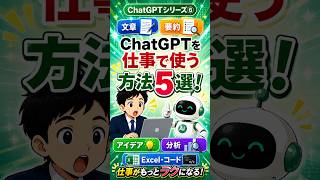 ChatGPTを仕事で使う方法5選 #016