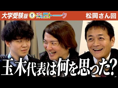 看護学科 「精神的にプレッシャーだった」自身も東大卒の経歴を持つ玉木が受験生へ切り込む【虎の楽屋トーク［松岡 咲人］】[14人目]大学受験版令和の虎