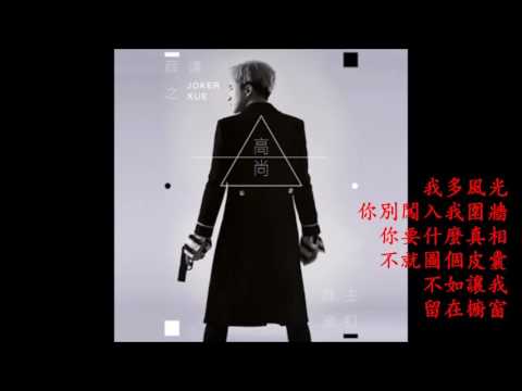 【高尚】 薛之谦2017新歌 (歌词版)
