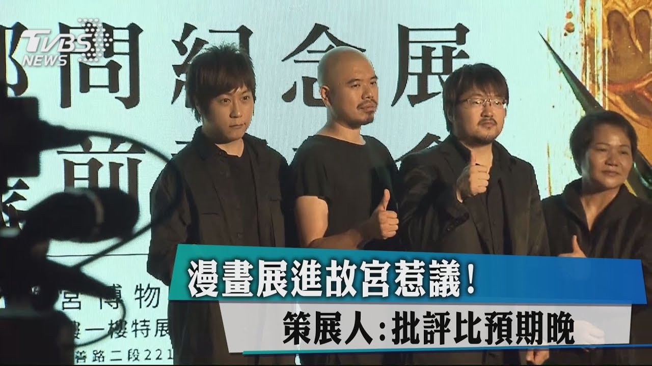漫畫展進故宮惹議! 策展人:批評比預期晚