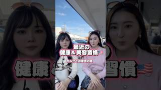 最近の健康＆美容習慣🇺🇸✨オーツミ ルクとお散歩の話🚶‍♀️ #アメリカ生活 #ヒューストン #健康 #美容習慣