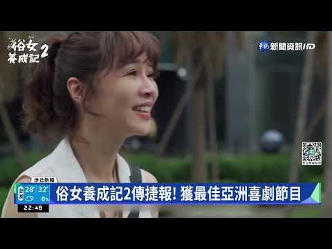 俗女養成記2傳捷報! 獲最佳亞洲喜劇節目