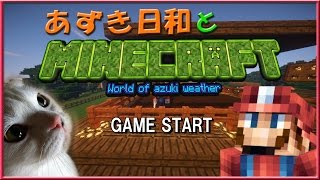 【Minecraft】あずき日和とマインクラフト 4thオープニング 【実況】