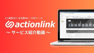 EC通販特化型CRM・MA「アクションリンク」