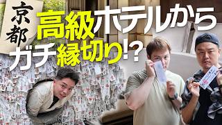 京都☔️有名すぎて逆にどう旅すんの?とりまHUB行く?友達+定宿で1泊VLOG