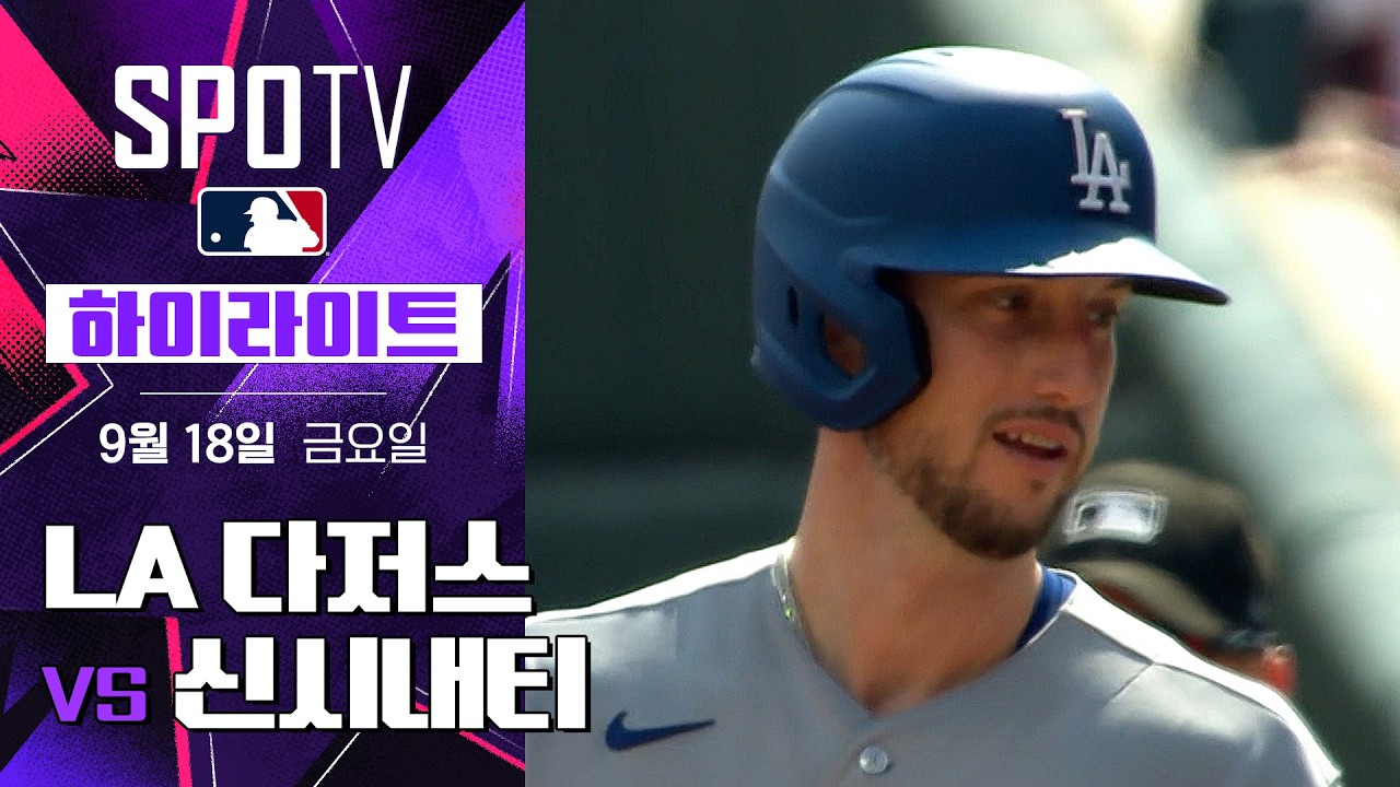2026년 9월 18일 MLB LA 다저스 vs 신시내티 레즈