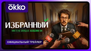 Избранный | Официальный трейлер | С 1 сентября в Okko