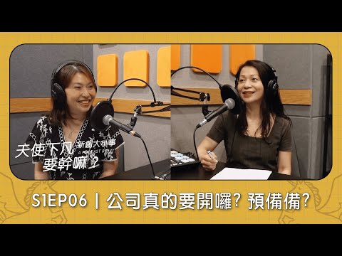 S1EP04｜追夢 vs. 賺錢：可行嗎？