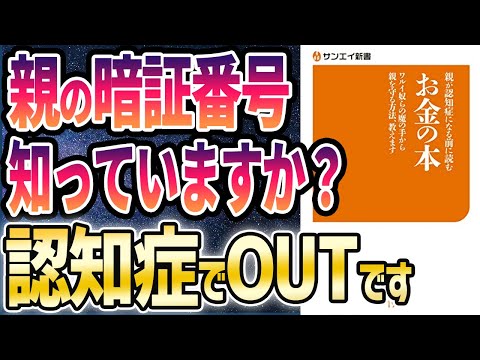 【ベストセラー】「親が認知症になる前に読む お金の本」を世界一わかりやすく要約してみた【本要約】