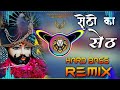 Setho Ka Seth Baba Syam Hai Dj Remix Hard Bass | Vibration Mix | Dj Parveen Saini Mahendergarh