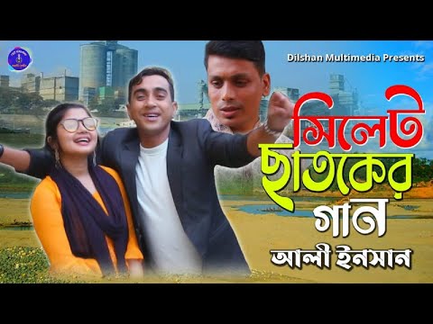 সিলেট ছাতকের গান | Sylhet Chatoker Gan | Ali Insan | অসাধারন আঞ্চলিক গান | Dilwar | New Song 2021