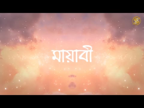 Mayabee  মায়াবী | Lyrics   ( Lofi Remix ) | Blue Touch  |  LOFI SS