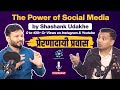 The Power of Social Media By @shashank_udakhe With Prashant Kadukar Sir - प्रेरणादायी प्रव
