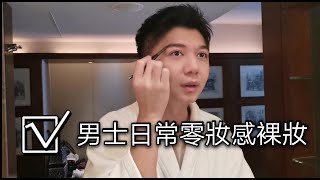 男士日常妝容| 想自然到底要怎麼化？？我的日常化妝法