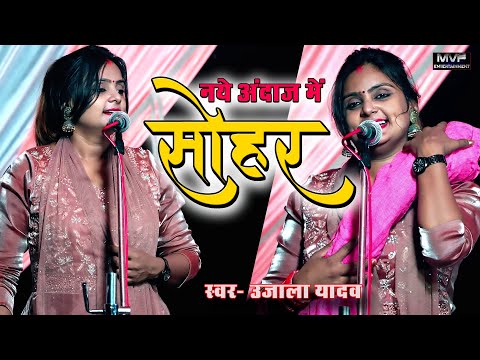 उजाला यादव | का देशी सोहर सुनिए मजा आ जाएगा | Sohar | Ujala yadav | birha program|birha video #sohar