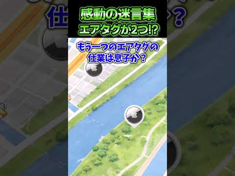 防犯用に息子に付けさせてるエアタグがなぜか二つ表示されてる...