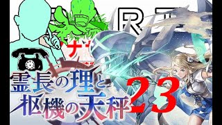 初見【イヤホン禁止】アナザーエデン実況プレイ「霊長の理と枢機の天秤」part.23