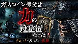 ガスコイン神父をタロットで読み解くと、あまりにも悲しすぎた【ブラッドボーン考察】