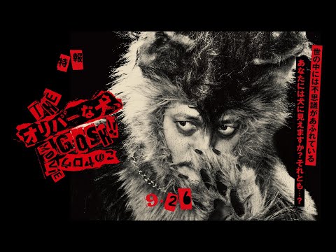 [特報]『THE オリバーな犬、(Gosh!!)このヤロウ MOVIE』脚本・監督・編集・出演：オダギリジョー 9.26 Fri