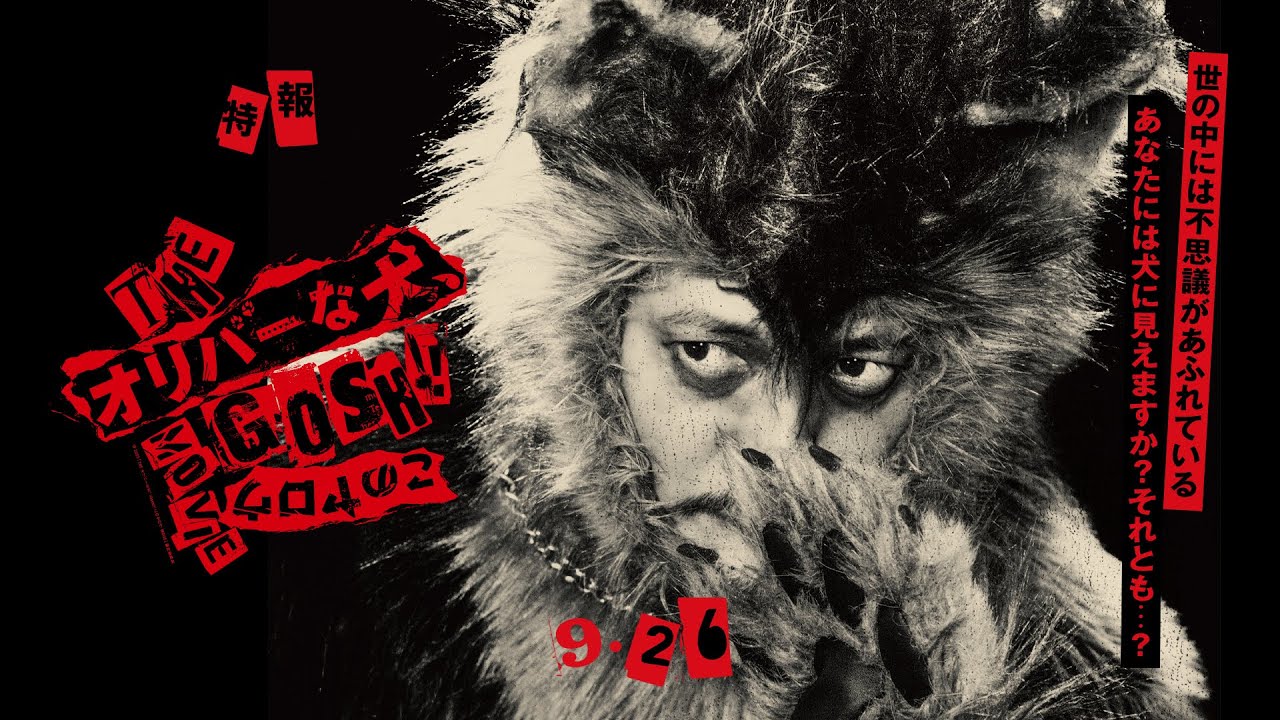 [特報]『THE オリバーな犬、(Gosh!!)このヤロウ MOVIE』脚本・監督・編集・出演：オダギリジョー 9.26 Fri