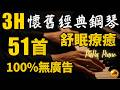 🌙 無廣告・高音質・3小時陪伴⭕ 懷舊經典51首鋼琴精選｜夜深陪伴・溫柔入夢｜Heartwarming Sleeping Piano｜Piano by PaPa (No Mid-roll Ads)