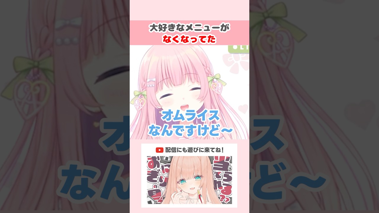 大好きなメニューがなくなってた #shorts #切り抜き #VTuber