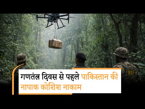 Kashmir में ड्रोन से हथियार भेजने की पाक साजिश नाकाम, सांबा में सुरक्षा बलों ने की बड़ी कार्रवाई Kashmir में ड्रोन से हथियार भेजने की पाक साजिश नाकाम, सांबा में सुरक्षा बलों ने की बड़ी कार्रवाई