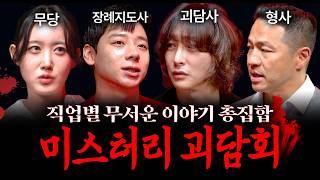 Download lagu 【공포실화】 하지말라는 일을 하면 생기는 일 (직업별 가장 무서운 이야기들..) | 괴담을 보다 EP.43 mp3