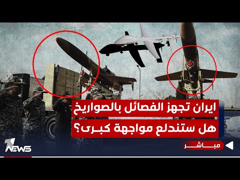 شاهد بالفيديو.. مصدر امني يكشف: ايران جهزت الفصـ,ـائـ*ـل بصواريخ.. هل ستندلع مواجهات كبرى؟ | اخبار التاسعة 2024/1/22