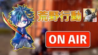 【荒野行動ライブ】愛神《Venus》で周回します！キル数&ドン勝増やしたい！参加おk→概要欄参照