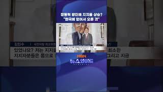 장동혁 방미에 지지율 상승? 한국에 없어서 오른 것