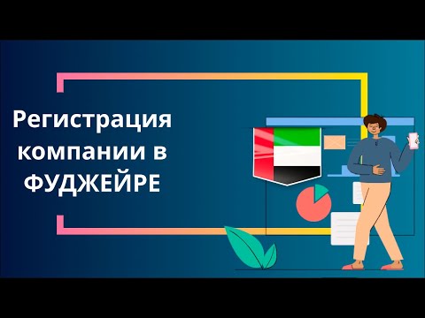 Регистрация компании в Фуджейре