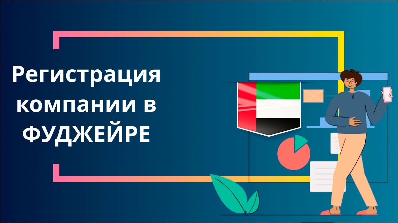 Регистрация компании в Фуджейре