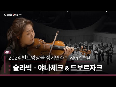 2024 발트앙상블 정기연주회 '슬라빅' - 야나체크 & 드보르자크