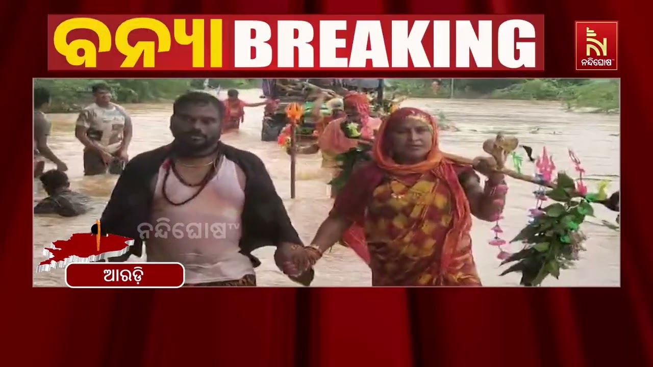 ବୈତରଣୀର ଉପରମୁଣ୍ଡରେ ଲଗାଣ ବର୍ଷା ଯୋଗୁଁ ପୁଣି ଭଦ୍ରକ ଆଖୁଆ?