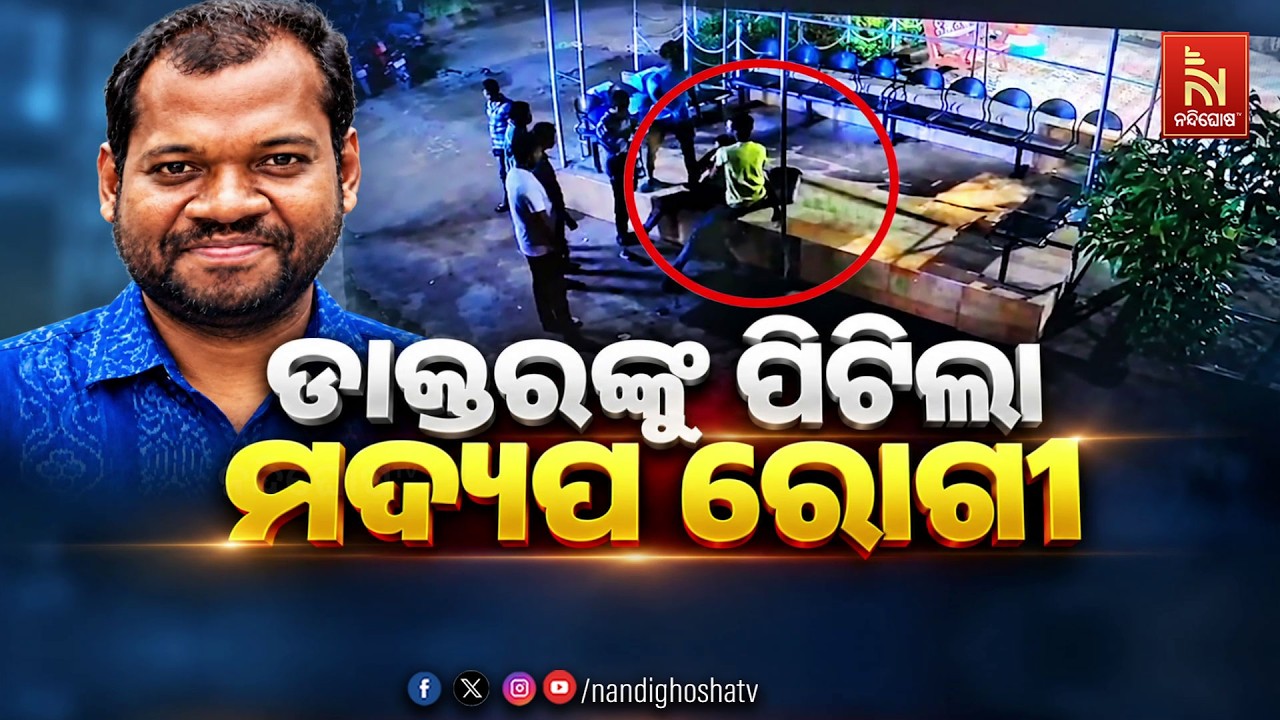 🔴Live | ଡାକ୍ତରଙ୍କୁ ପିଟିଲା ମଦ୍ୟପ ରୋଗୀ | Nandighosha TV