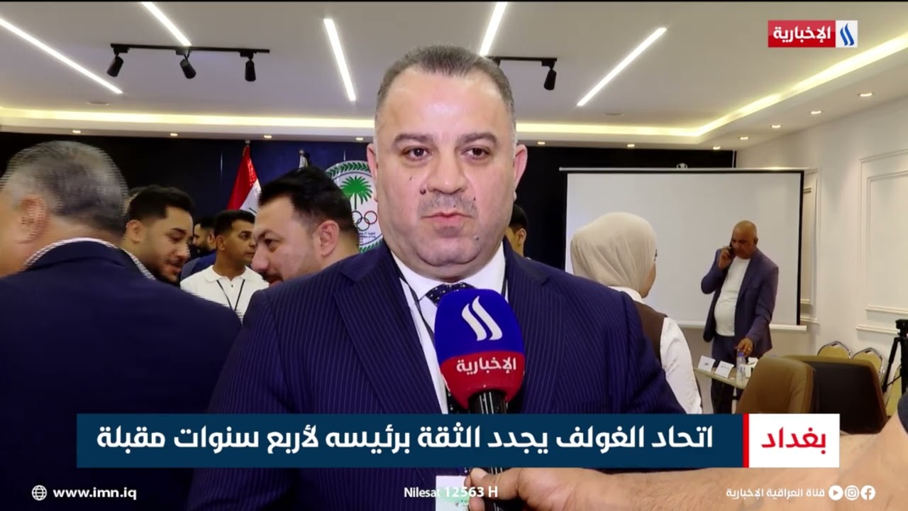 فيديو | اتحاد الغولف يجدد الثقة برئيسه لأربع سنوات مقبلة