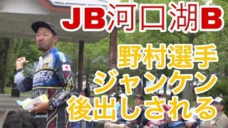 JB河口湖Bシリーズ第２戦　Go!Go!NBC!