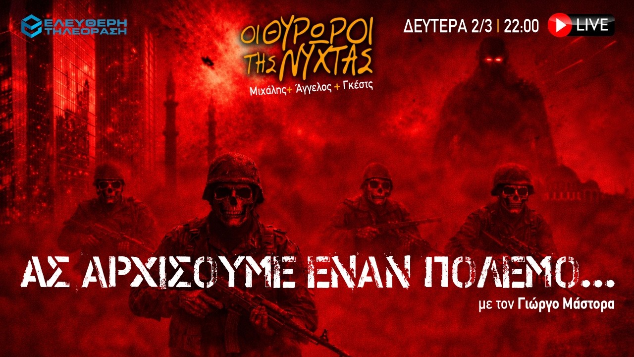 🔴 2/3 ΣΤΙΣ 22:00 ΣΤΟΥΣ ΘΥΡΩΡΟΥΣ ΤΗΣ ΝΥΧΤΑΣ: "ΑΣ ΑΡΧΙΣΟΥΜΕ ΕΝΑΝ ΠΟΛΕΜΟ..." ΜΕ ΤΟΝ ΓΙΩΡΓΟ ΜΑΣΤΟΡΑ