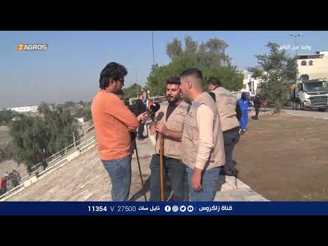 شاهد بالفيديو.. حملة تطوعية في كورنيش الاعظيمة - بغداد | برنامج واحد من الناس مع احمد الركابي