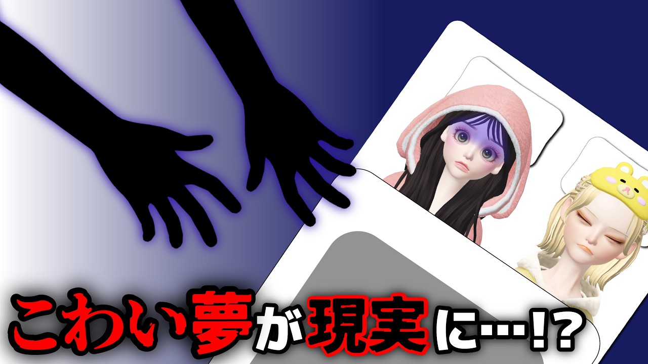 こわい夢が現実になっちゃう…恐怖のおとまり会!?👻💤【アイリ】【ゼペット】