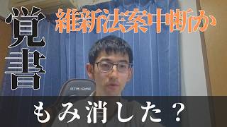 【覚書】自民党は維新肝いり法案をもみ消すか！？#政治 #国会