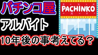 【ひろゆき/切り抜き】パチ屋で働くことは人生を損することになるかもしれない
