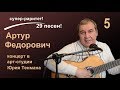 Артур Федорович. Песни Высоцкого. Банька по белому. 