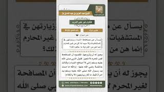 8123 -  حكم مصافحة النساء وزيارتهن في المستشفيات -  نور على الدرب image